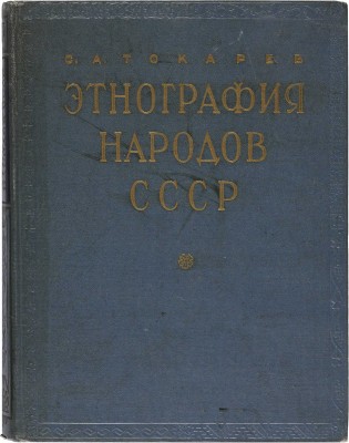 Токарев С.А. Этнография народов СССР: Исторические основы быта и культуры. М., 1958.